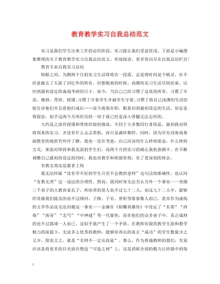 教育教学实习自我总结范文 