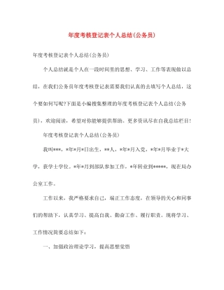年度考核登记表个人总结(公务员) 