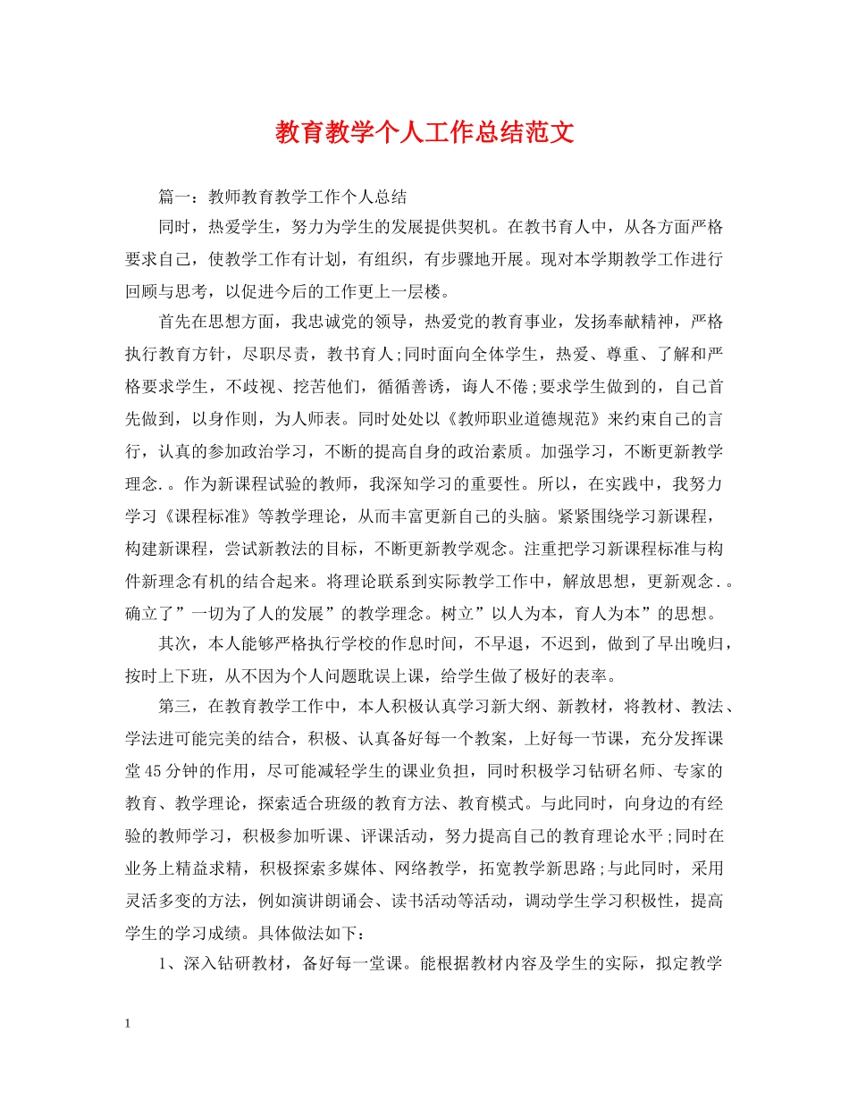 教育教学个人工作总结范文 _第1页