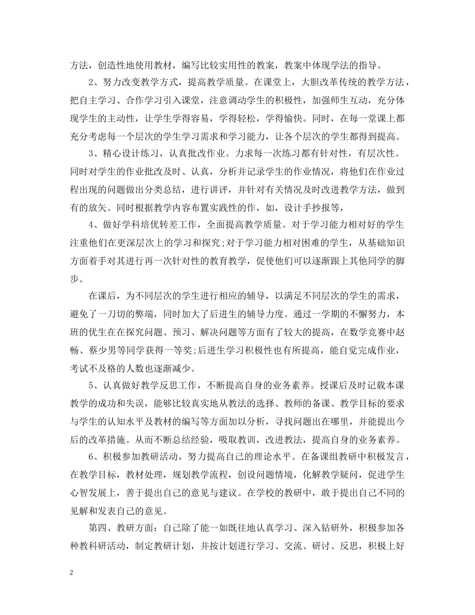 教育教学个人工作总结范文 _第2页