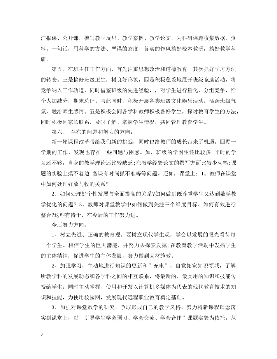 教育教学个人工作总结范文 _第3页