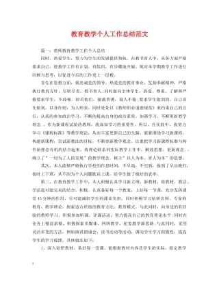 教育教学个人工作总结范文 