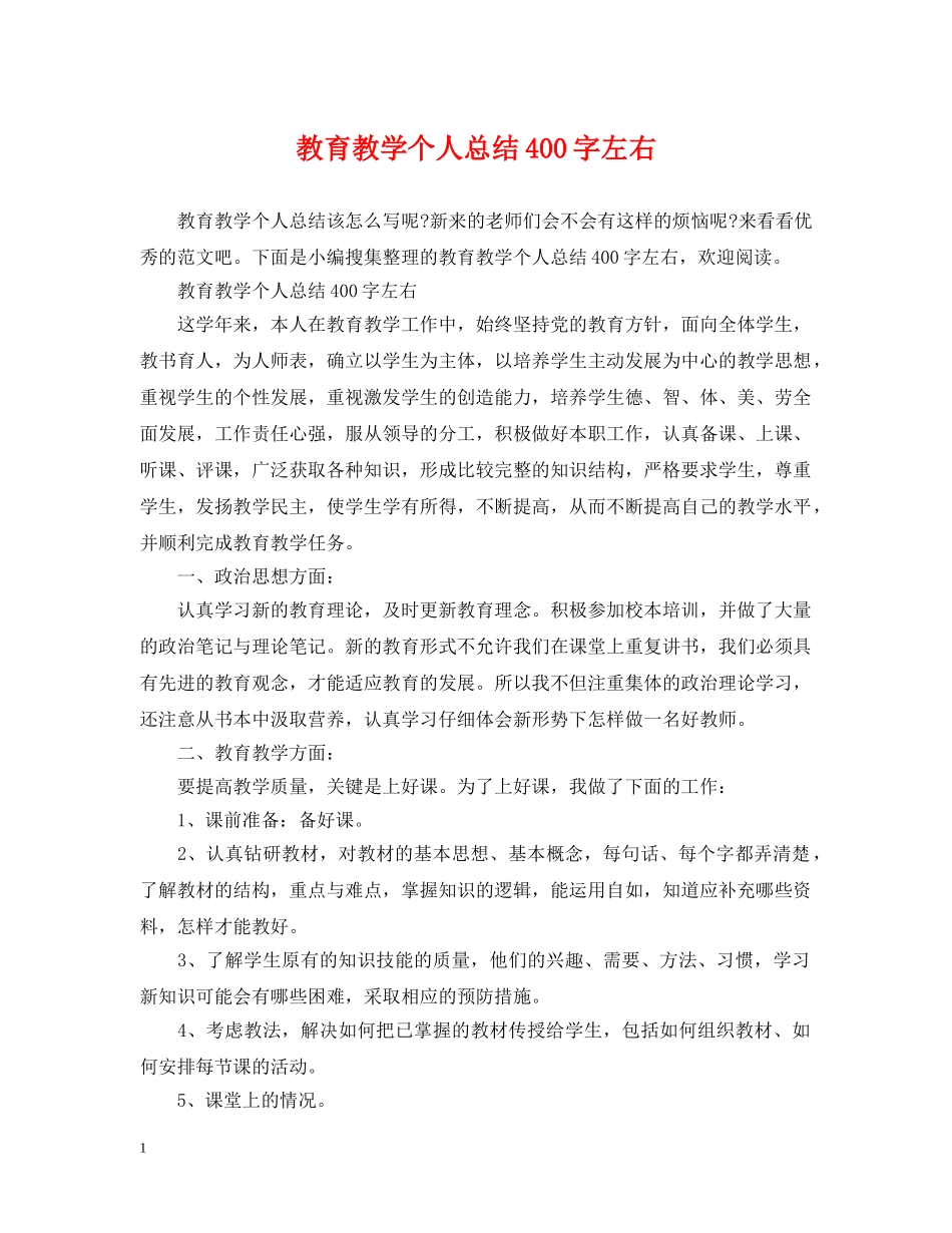 教育教学个人总结400字左右 _第1页
