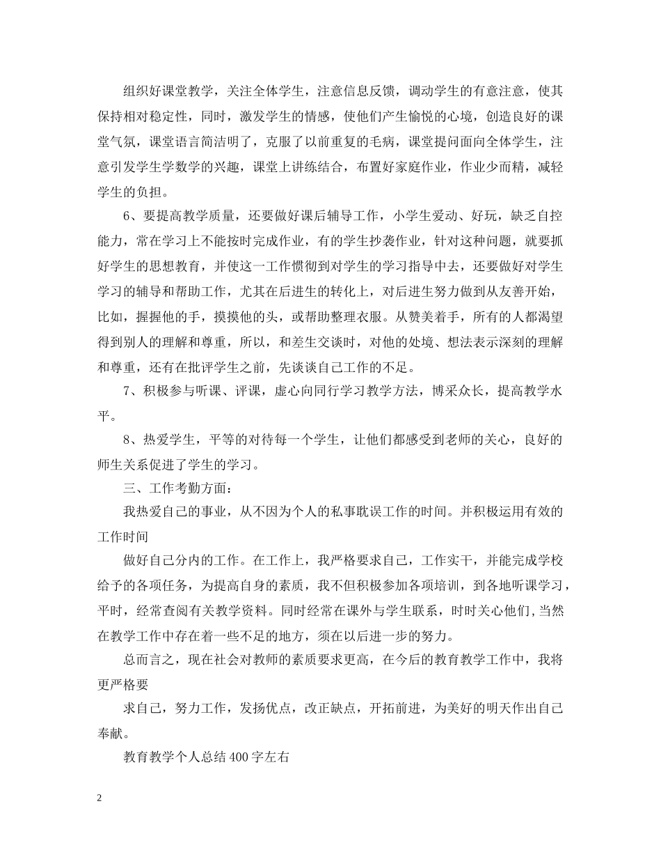 教育教学个人总结400字左右 _第2页