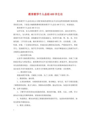 教育教学个人总结400字左右 