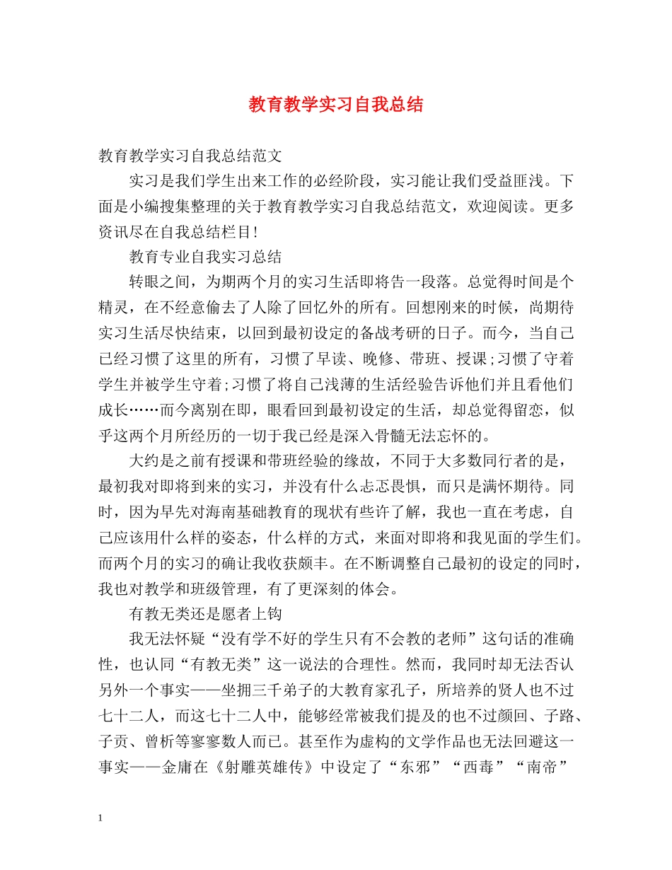 教育教学实习自我总结 _第1页