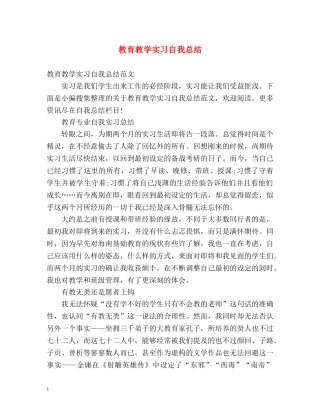 教育教学实习自我总结 