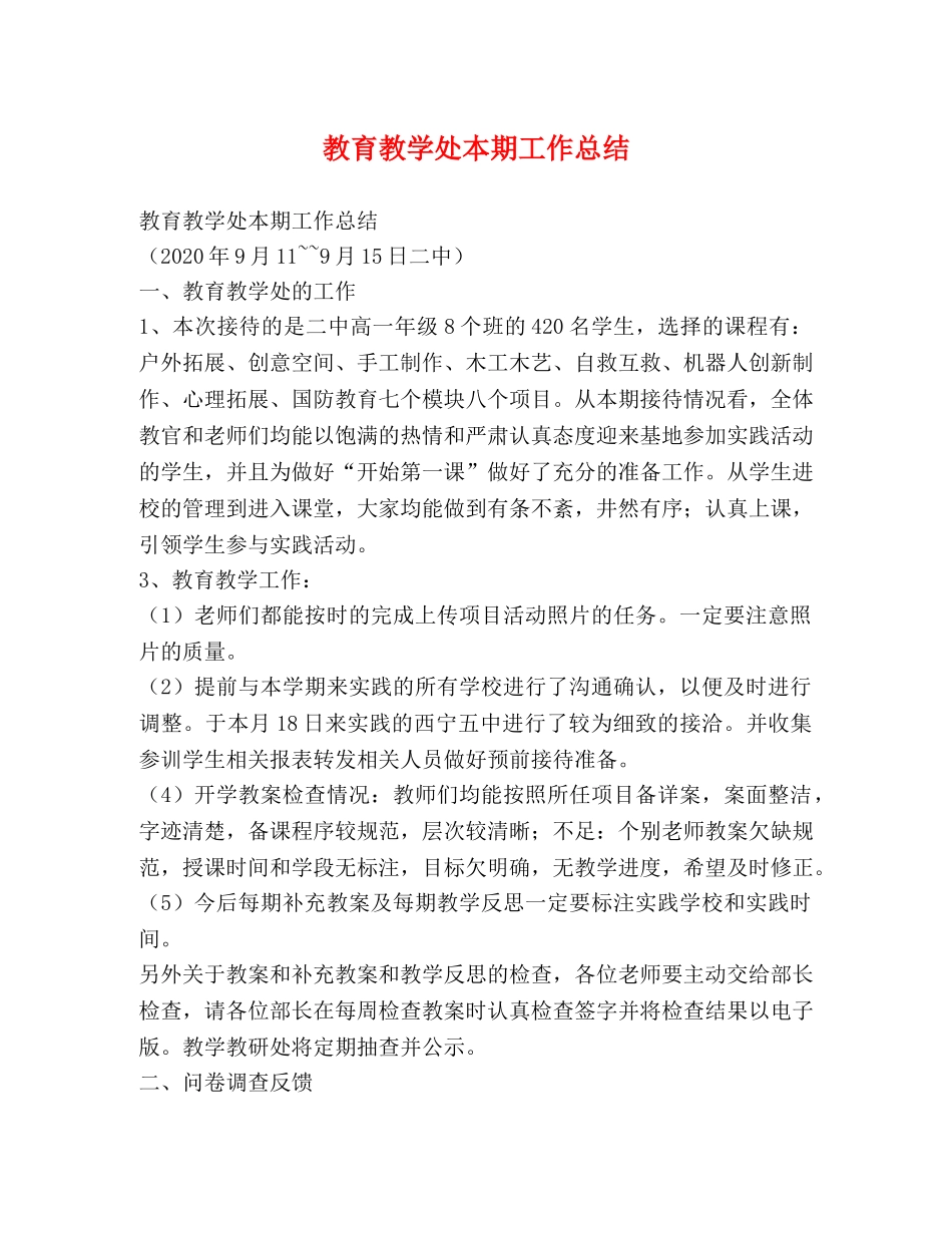 教育教学处本期工作总结 _第1页