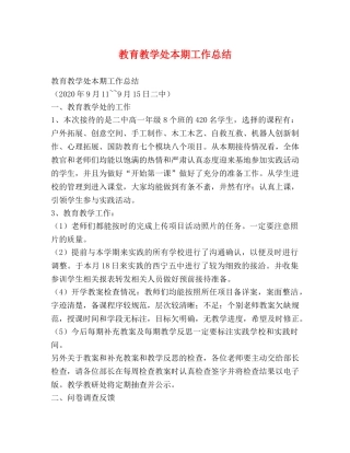 教育教学处本期工作总结 
