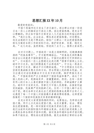 思想汇报XX年10月
