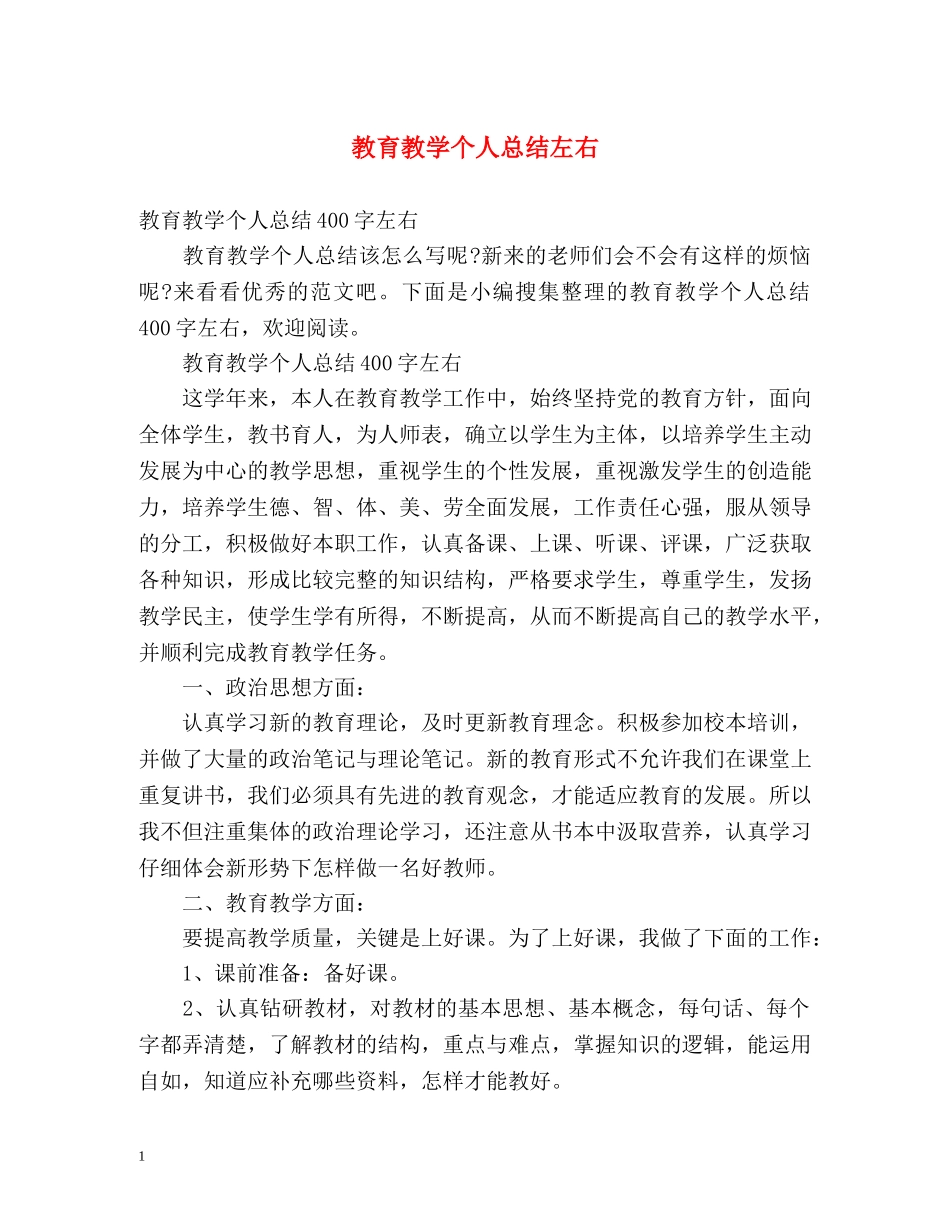 教育教学个人总结左右 _第1页