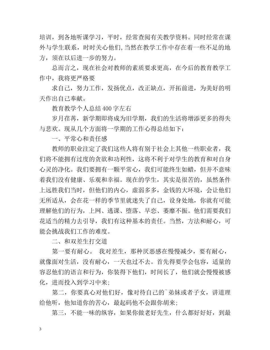 教育教学个人总结左右 _第3页