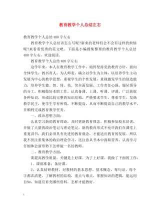 教育教学个人总结左右 