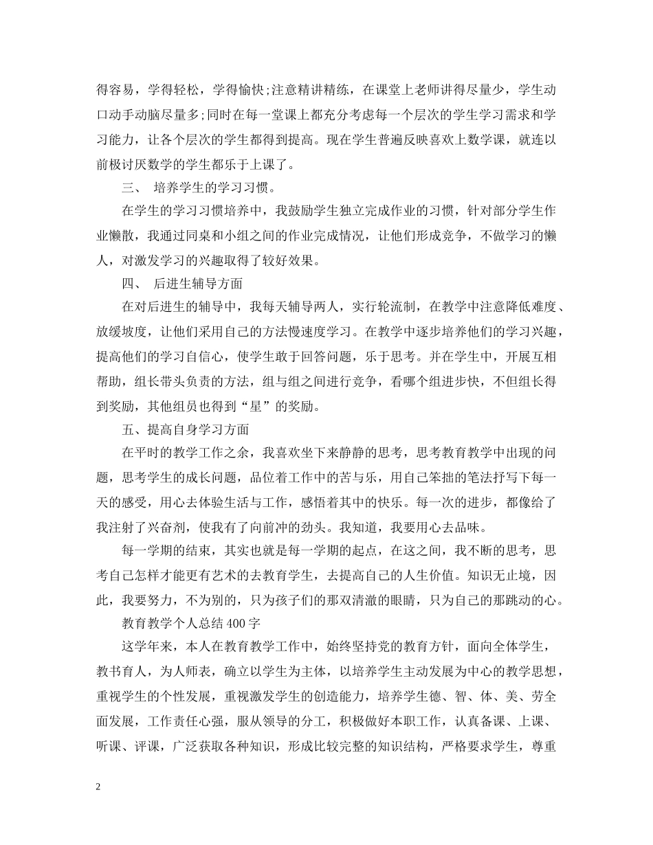 教育教学个人总结400字 _第2页