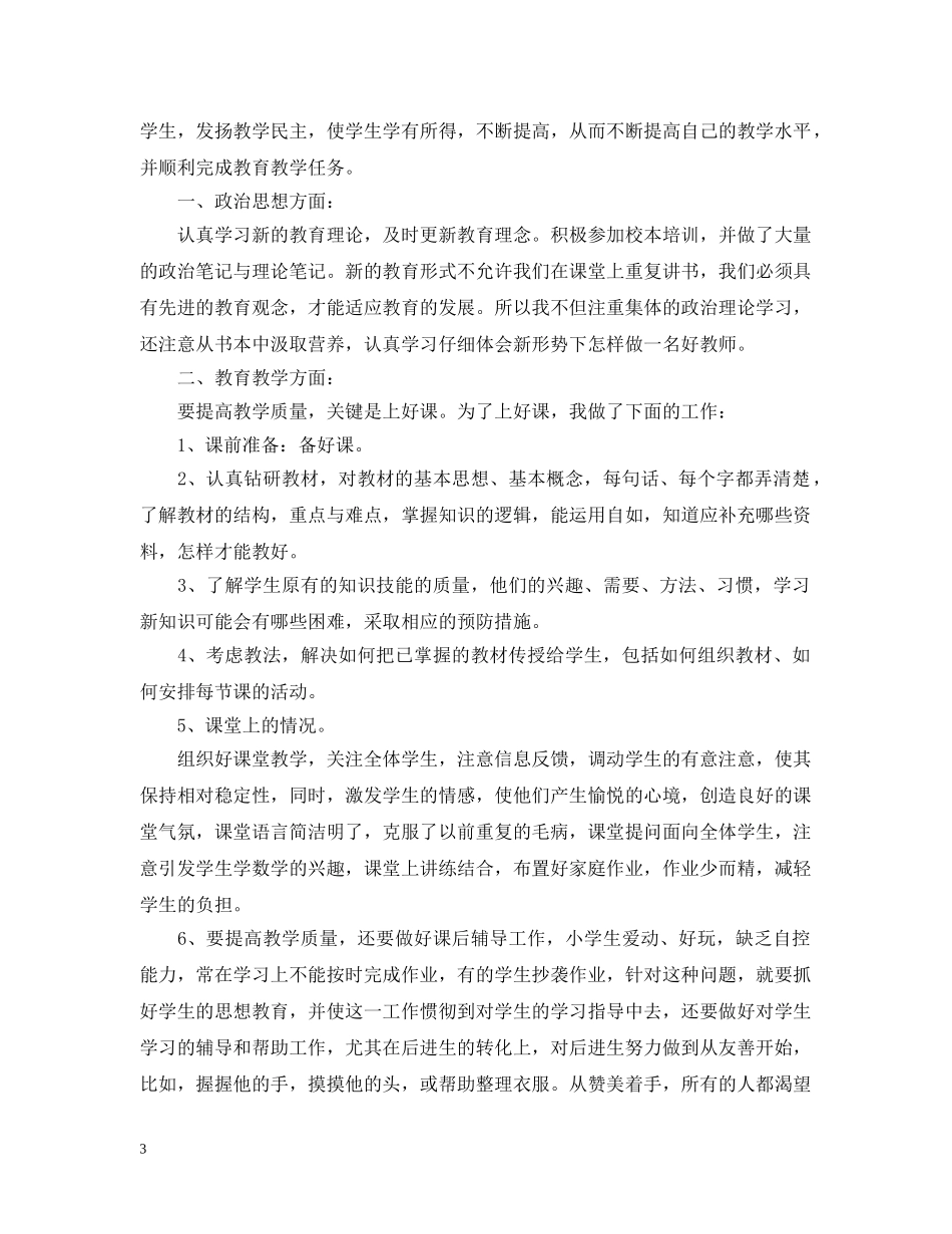 教育教学个人总结400字 _第3页