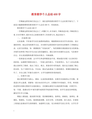 教育教学个人总结400字 
