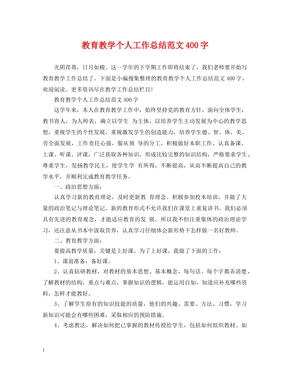 教育教学个人工作总结范文400字 _第1页