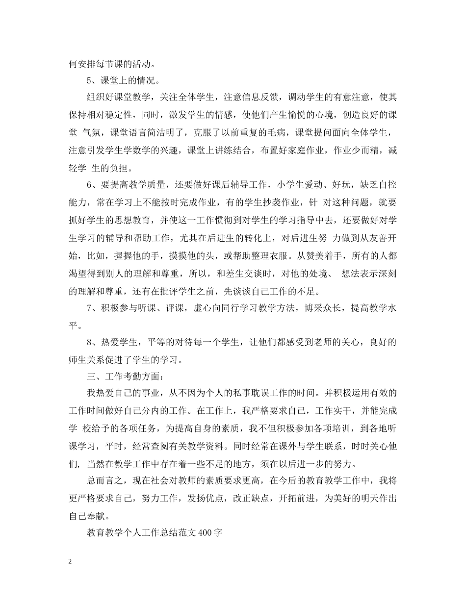 教育教学个人工作总结范文400字 _第2页