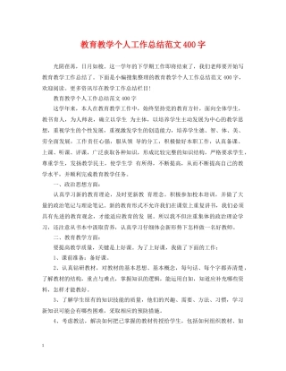教育教学个人工作总结范文400字 