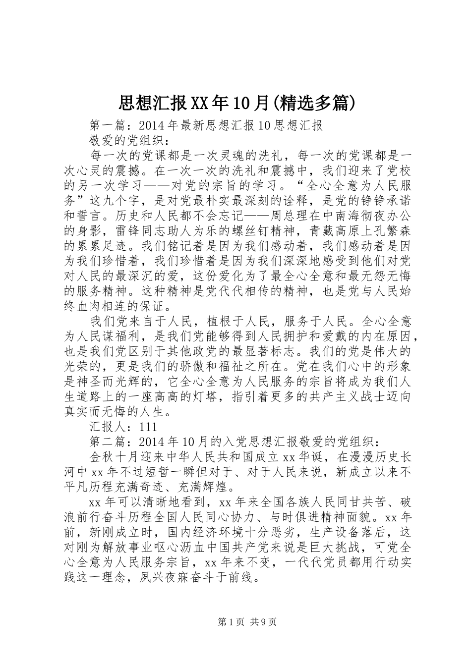 思想汇报XX年10月(精选多篇)_第1页