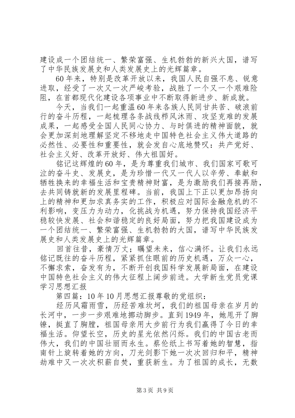 思想汇报XX年10月(精选多篇)_第3页