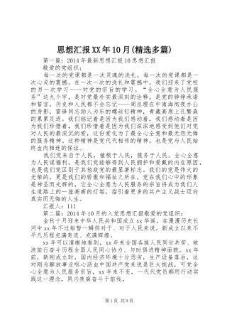 思想汇报XX年10月(精选多篇)