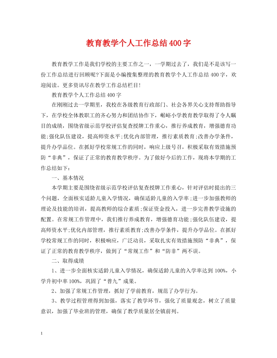 教育教学个人工作总结400字 _第1页