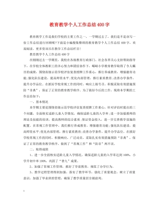 教育教学个人工作总结400字 