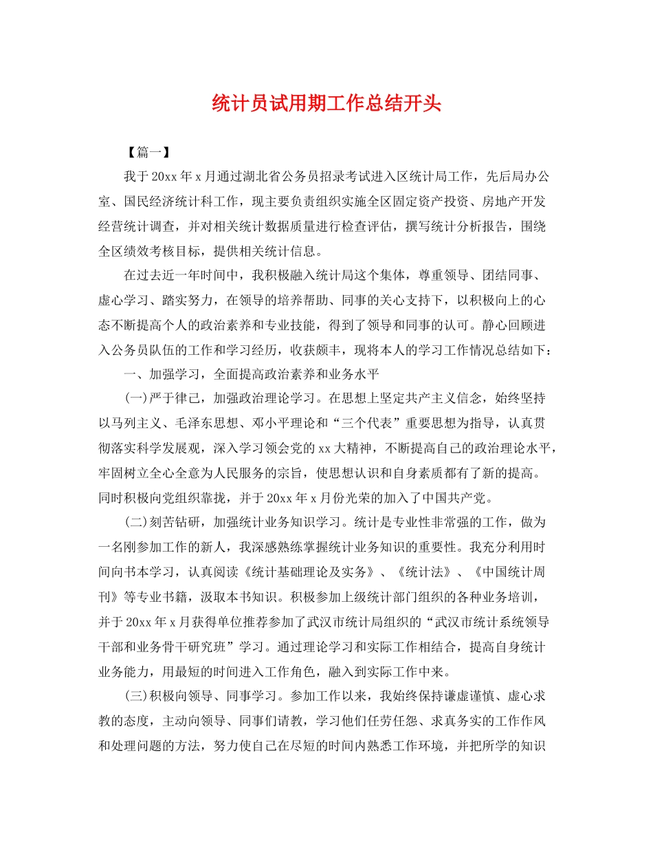 统计员试用期工作总结开头 _第1页