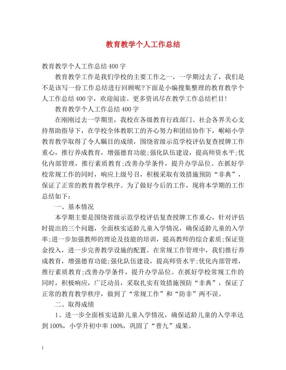 教育教学个人工作总结2 _第1页
