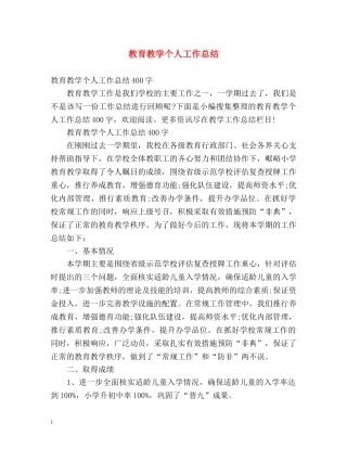 教育教学个人工作总结2 