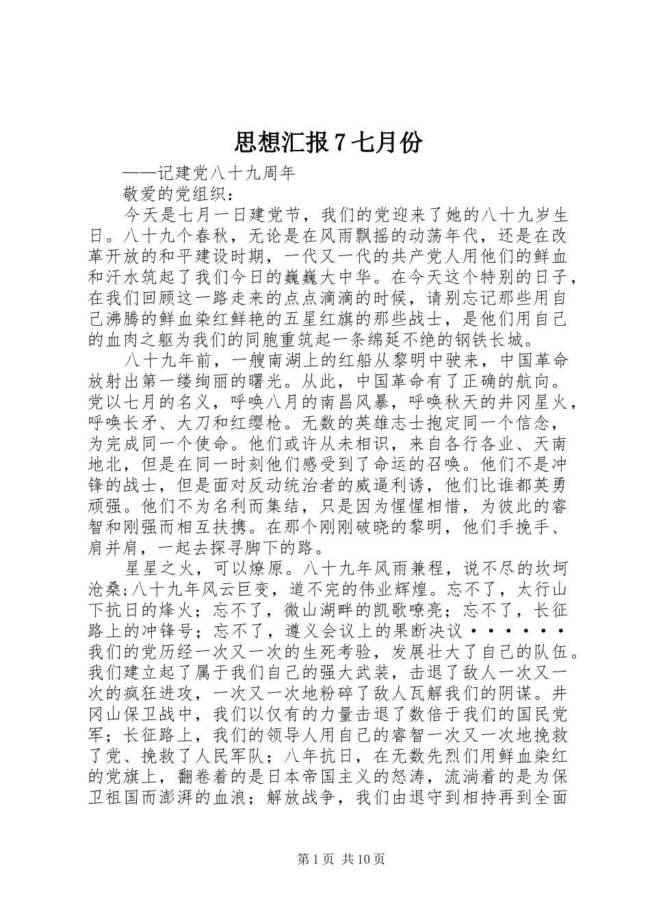 思想汇报7七月份_第1页