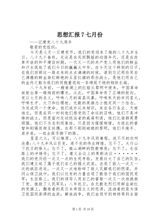 思想汇报7七月份
