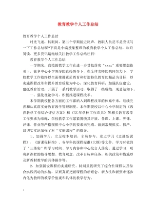 教育教学个人工作总结 