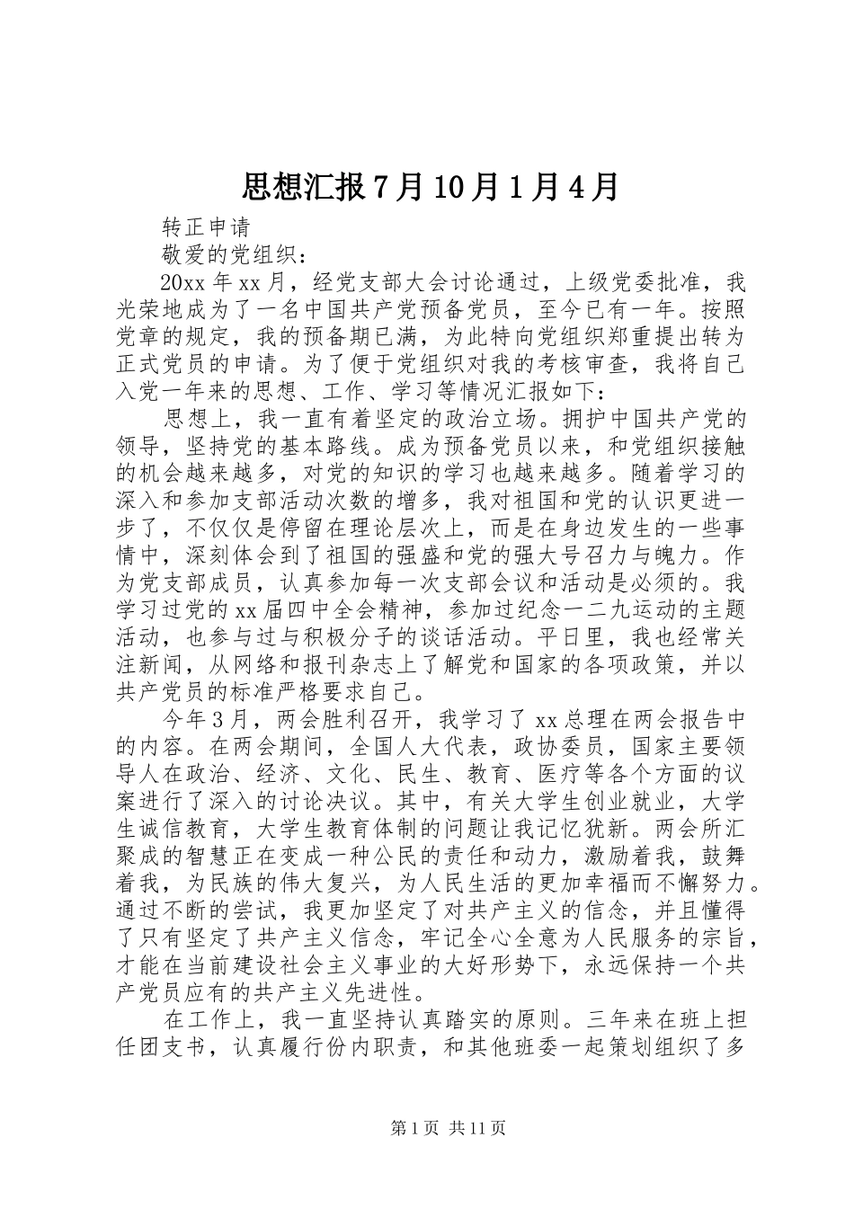 思想汇报7月10月1月4月_第1页