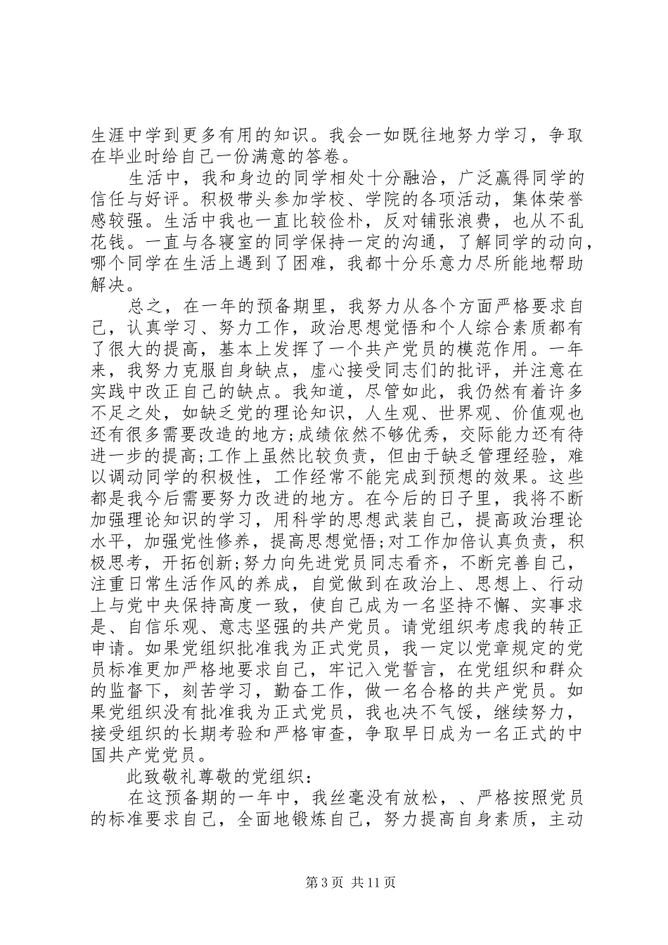 思想汇报7月10月1月4月_第3页