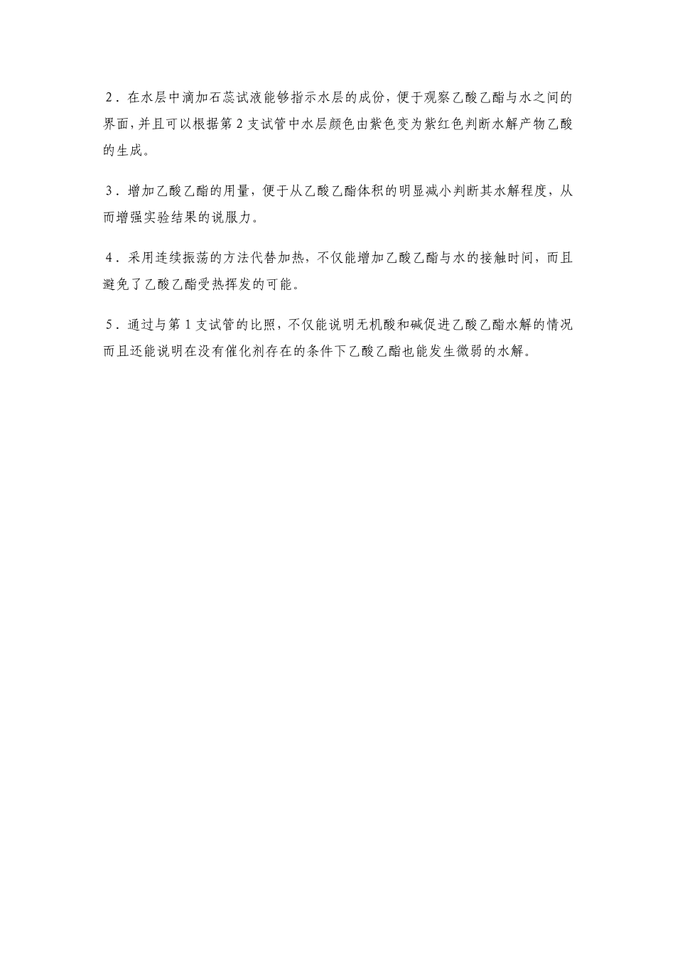 乙酸乙酯水解实验的改进_第2页