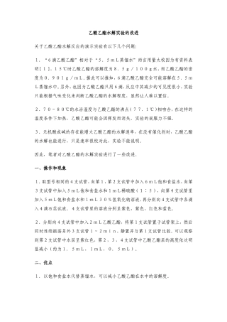 乙酸乙酯水解实验的改进