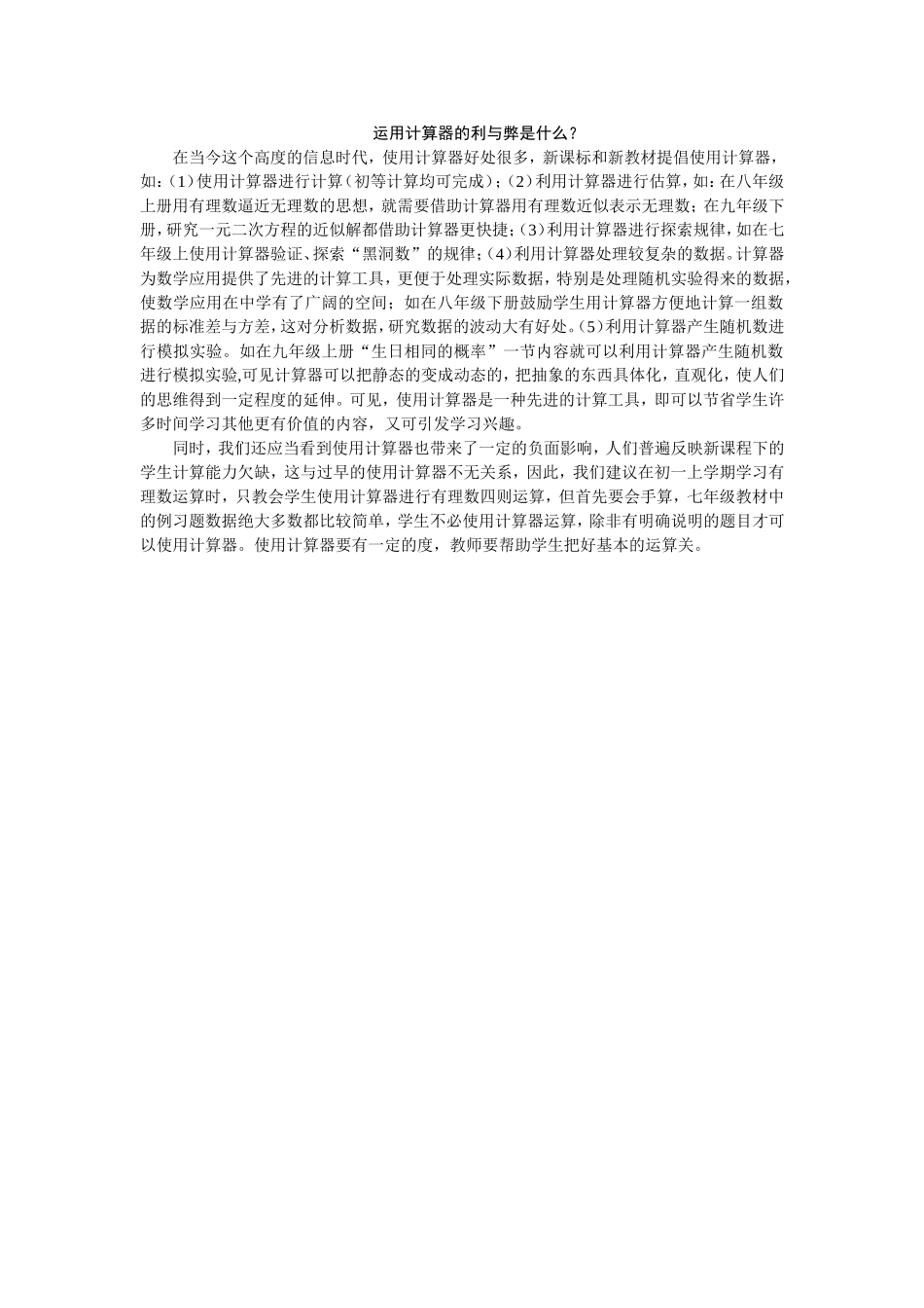 运用计算器的利与弊是什么？_第1页