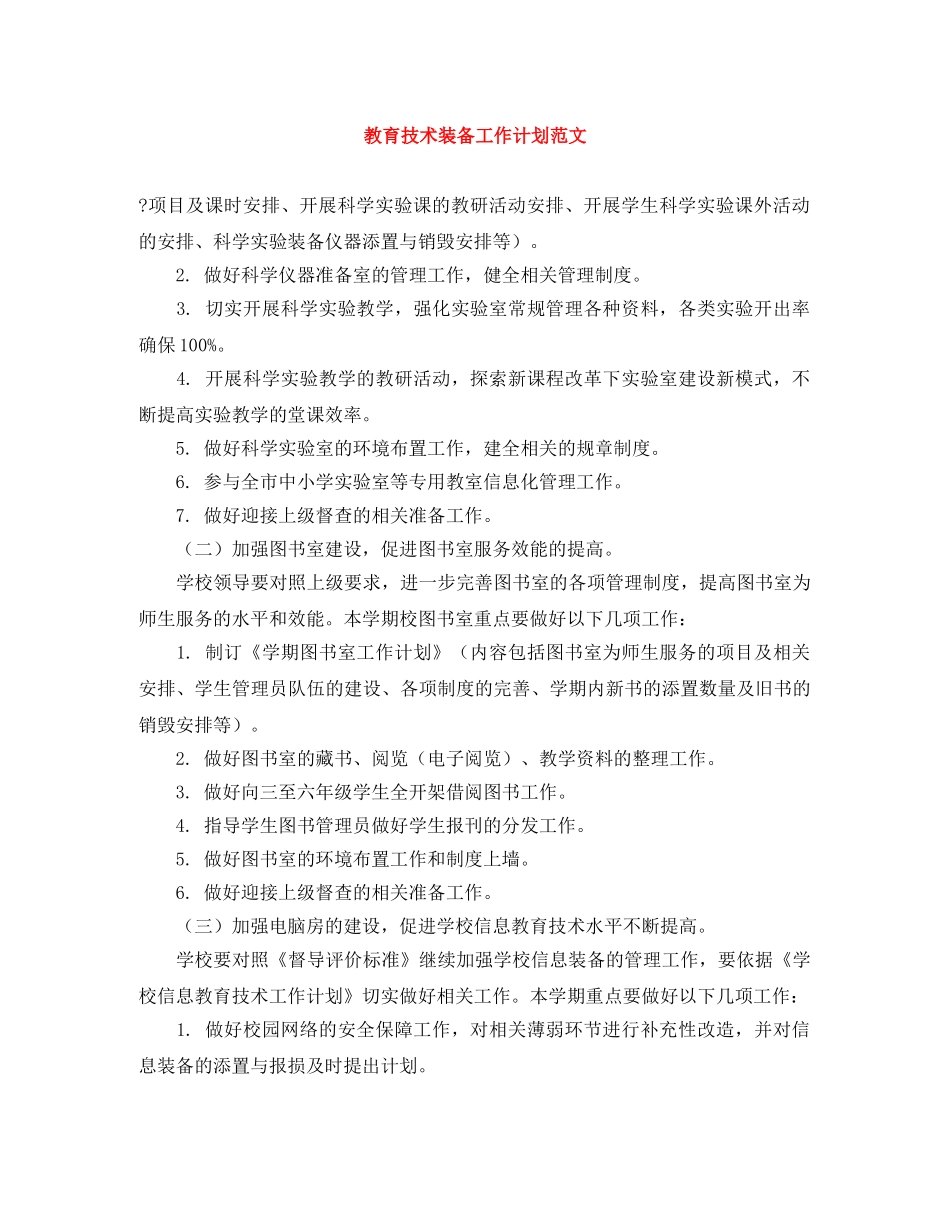 教育技术装备工作计划范文 _第1页