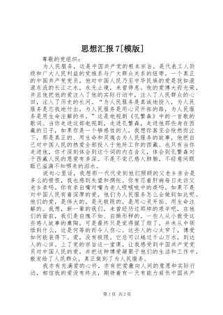 思想汇报7[模版]