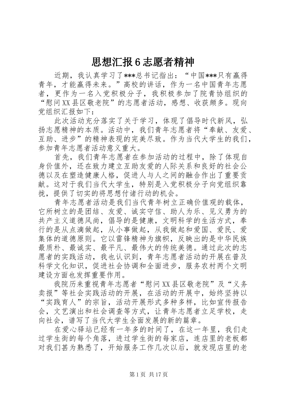 思想汇报6志愿者精神_第1页