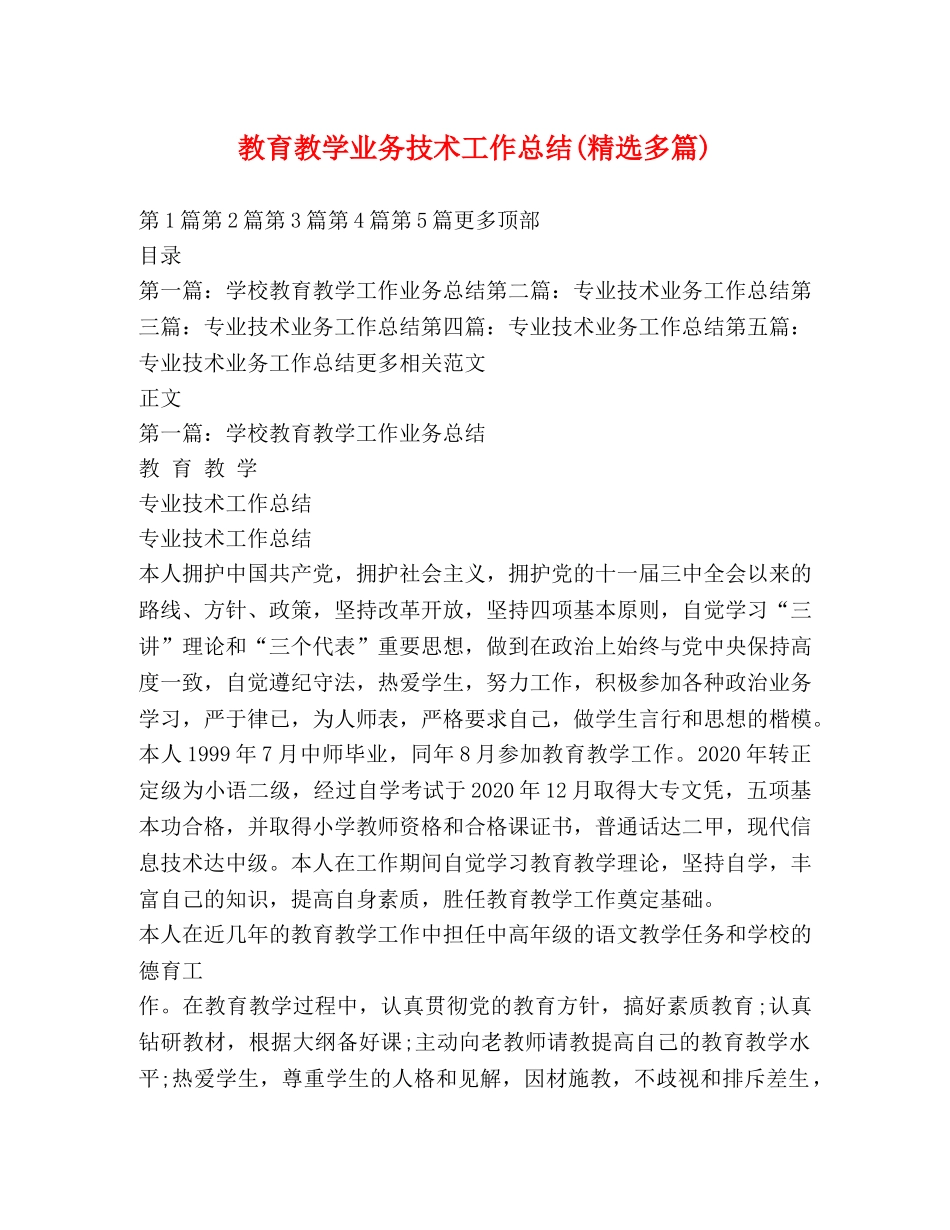 教育教学业务技术工作总结(精选多篇) _第1页