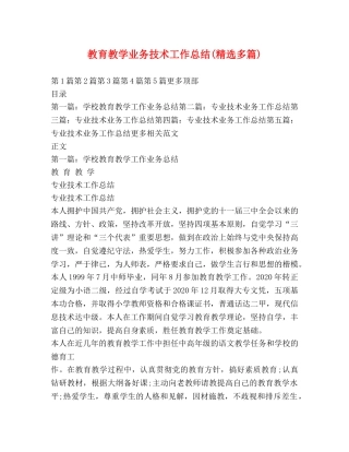 教育教学业务技术工作总结(精选多篇) 