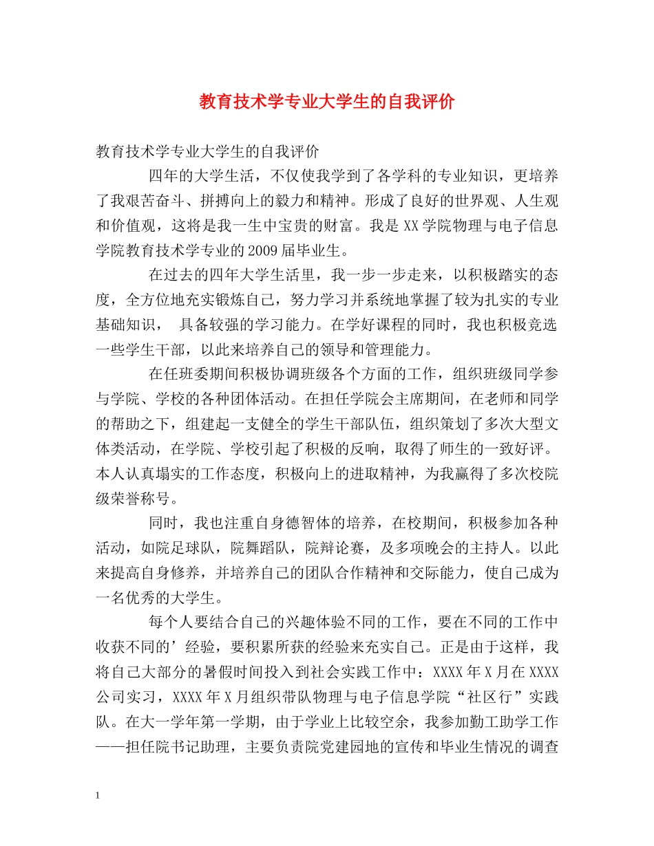 教育技术学专业大学生的自我评价 _第1页