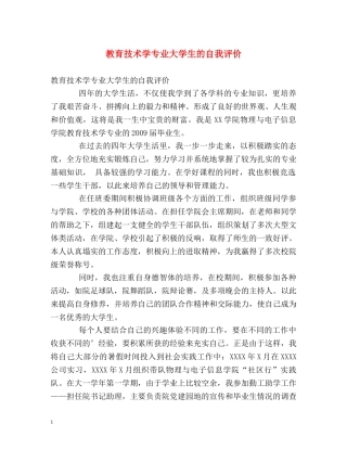 教育技术学专业大学生的自我评价 