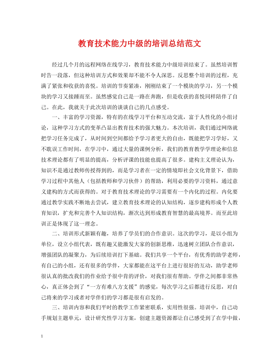 教育技术能力中级的培训总结范文 _第1页