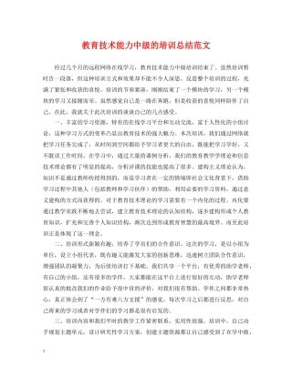 教育技术能力中级的培训总结范文 