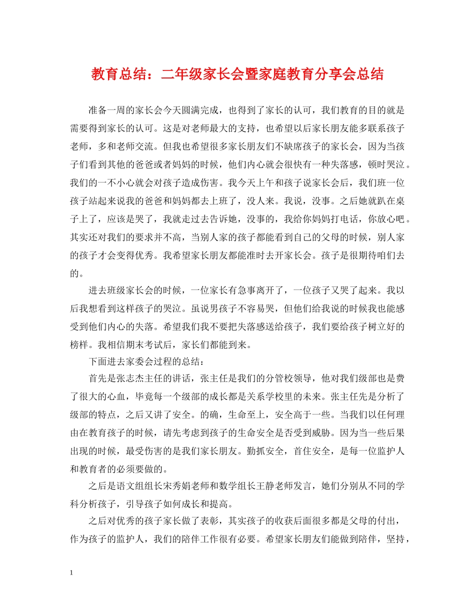 教育总结二年级家长会暨家庭教育分享会总结 _第1页