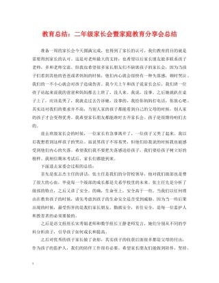 教育总结二年级家长会暨家庭教育分享会总结 